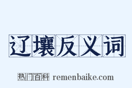 辽壤反义词是什么意思的图片